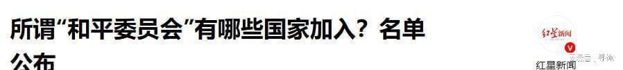 九游电脑版平台-“和平委员会”名单公布，19国已签署，让中方意外的是普京和巴铁